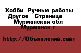 Хобби. Ручные работы Другое - Страница 2 . Мурманская обл.,Мурманск г.